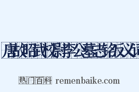 唐故昭武校尉李公墓志铭反义词是什么意思的图片